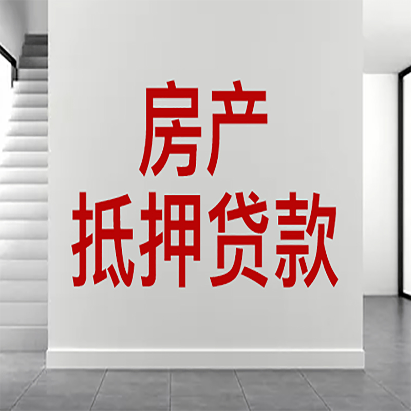 黔南房屋抵押贷款年限|个人住房抵押贷款-具体需要多久